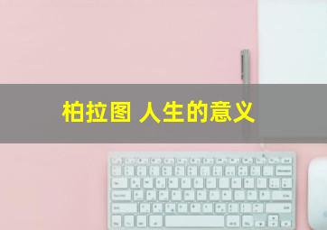 柏拉图 人生的意义